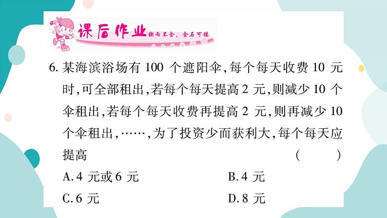 21.6 综合实与实践 获取最大利润（课件ppt）九年级上册数学教辅作业（沪科版）08