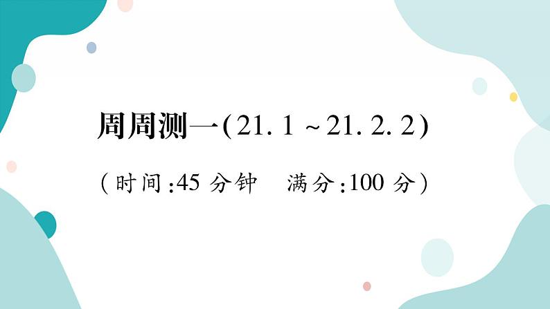 周周测一（21.1~21.2.2）（课件ppt）九年级上册数学教辅作业（沪科版）01