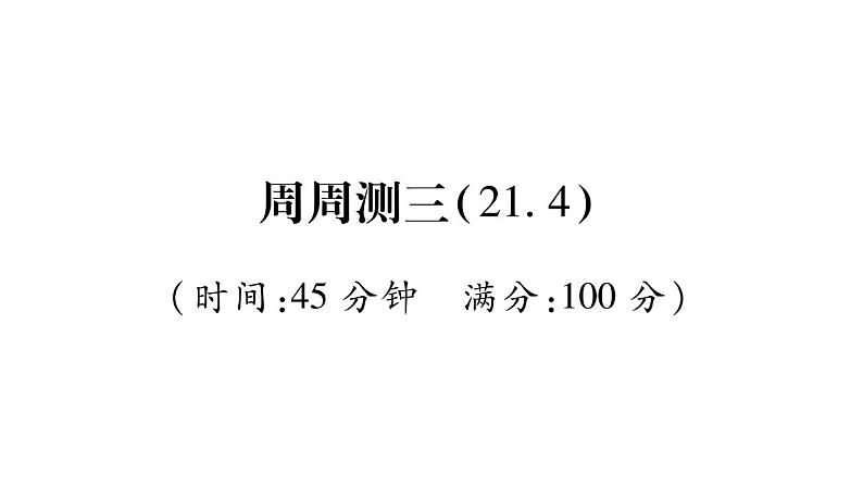 周周测三（21.4）（课件ppt）九年级上册数学教辅作业（沪科版）01