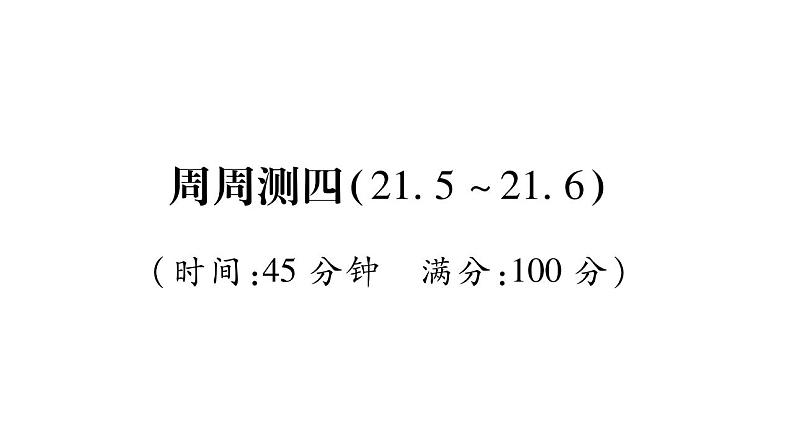 周周测四（21.5~21.6）（课件ppt）九年级上册数学教辅作业（沪科版）01