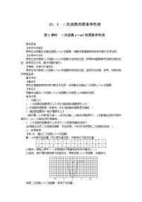 初中数学21.2 二次函数的图象和性质一等奖教学设计