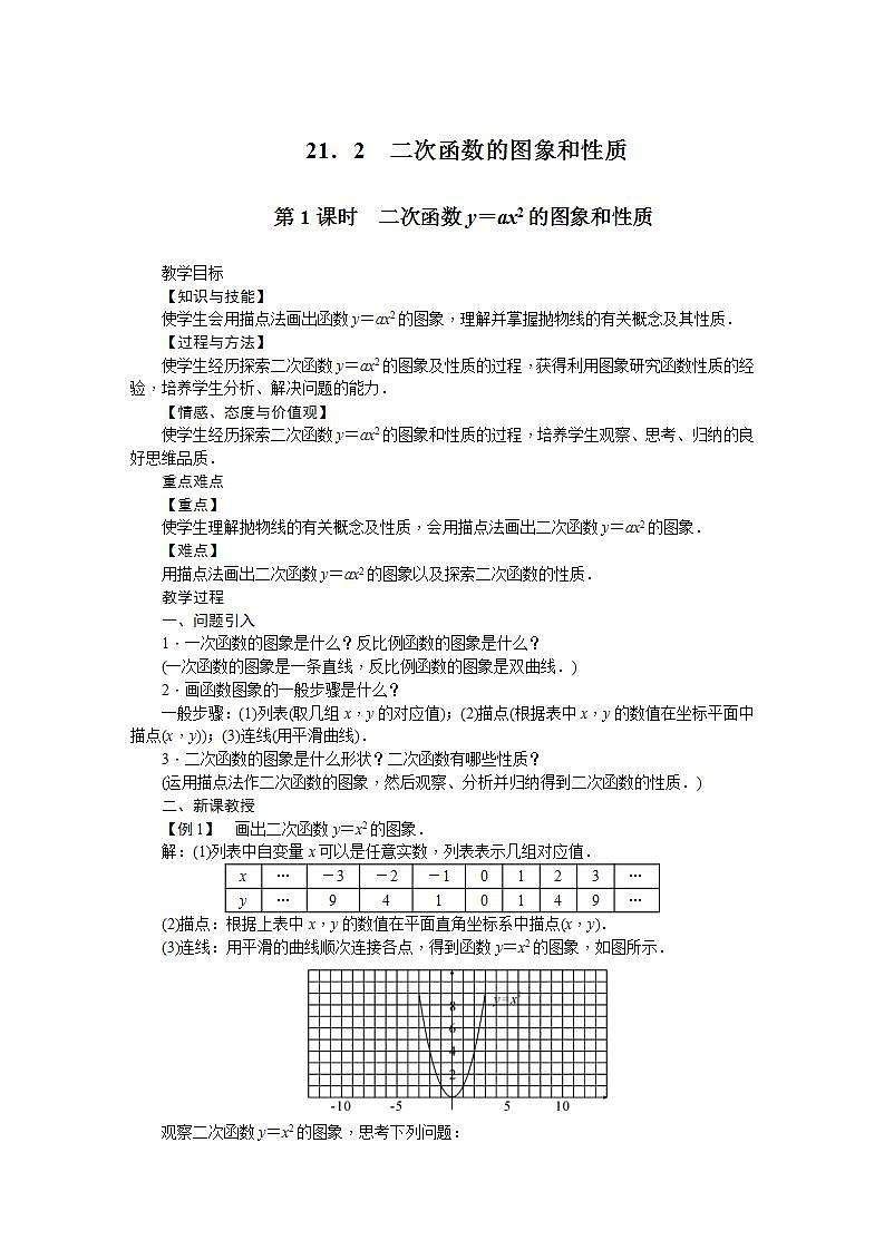 21.2 二次函数的图象和性质（九年级上册数学教案（沪科版）01