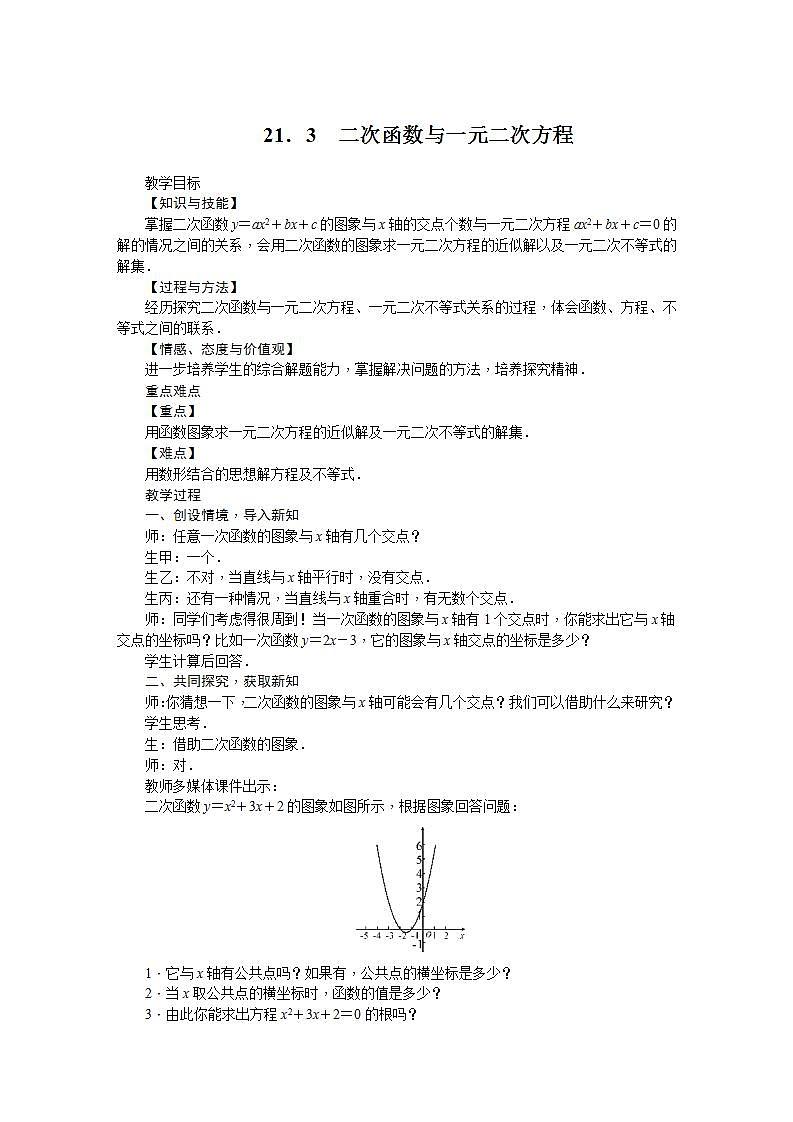 21.3 二次函数与一元二次方程（九年级上册数学教案（沪科版）01