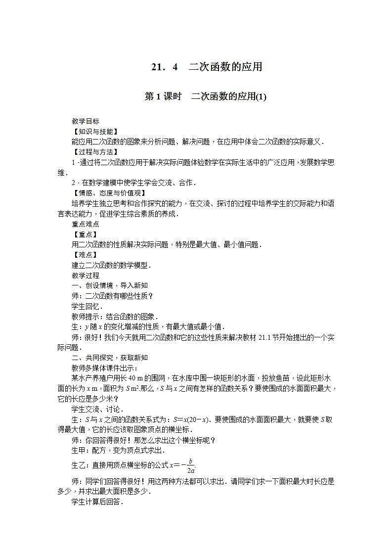 21.4 二次函数的应用（九年级上册数学教案（沪科版）第1页