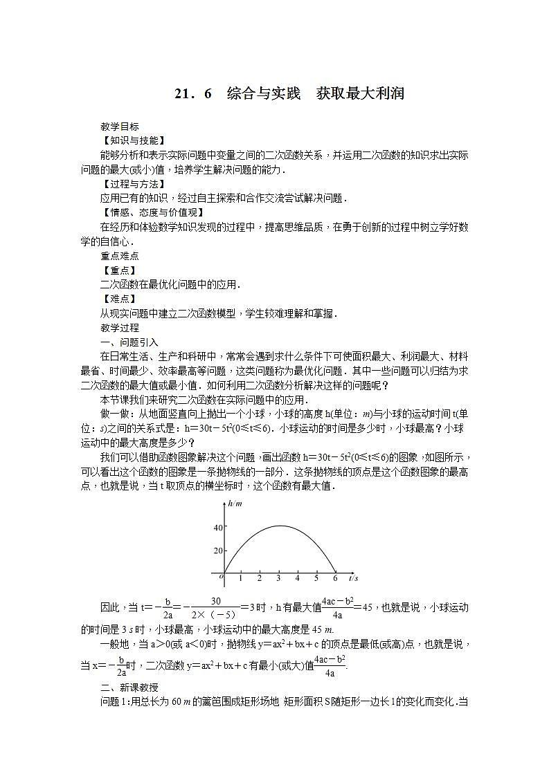 21.6 综合与实践 获取最大利润（九年级上册数学教案（沪科版）01