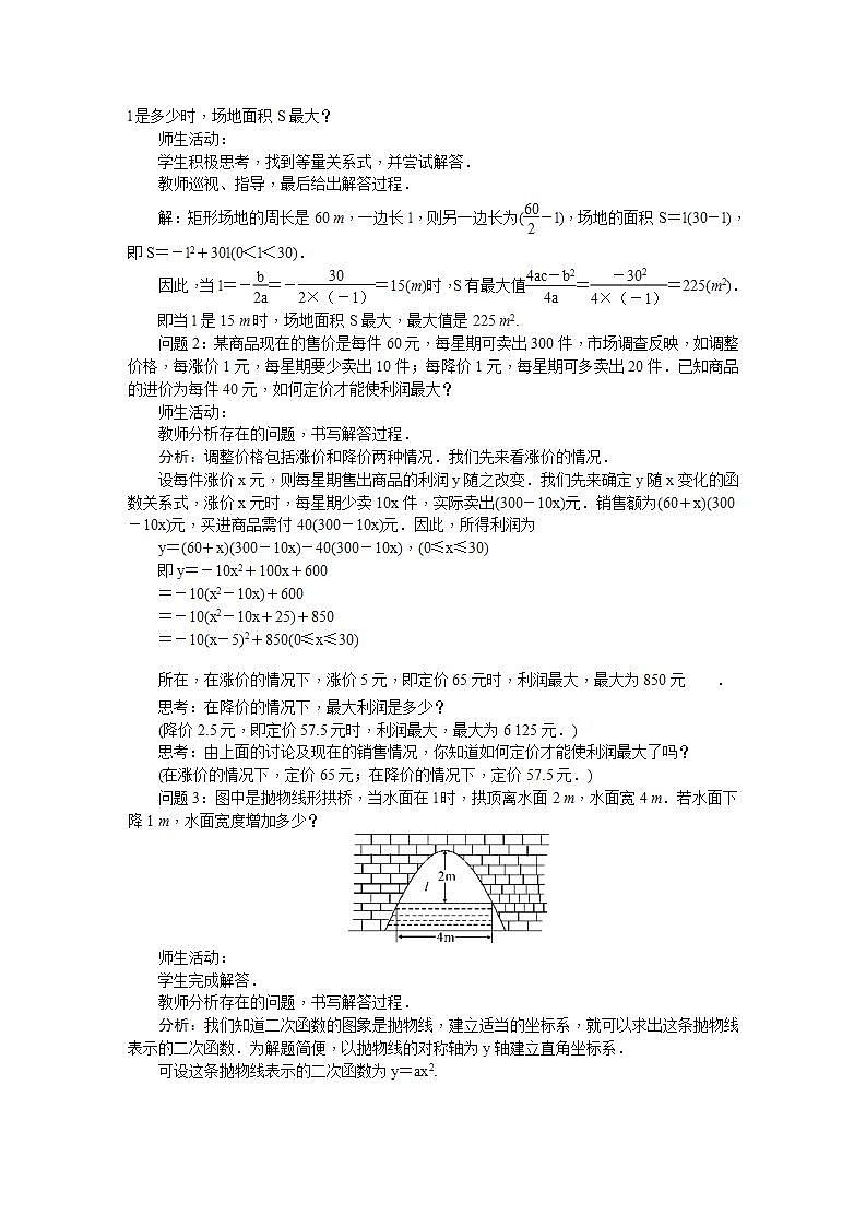 21.6 综合与实践 获取最大利润（九年级上册数学教案（沪科版）02