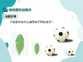 22.1.1 相似图形（课件ppt）九年级上册数学教材教学（沪科版）