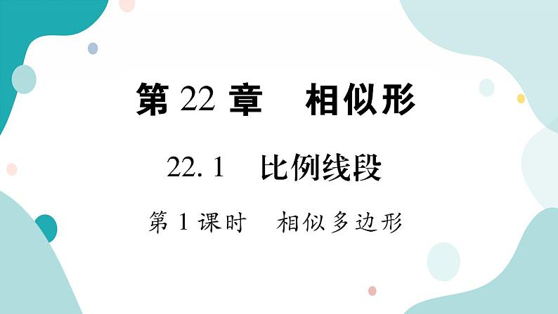 22.1.1 相似多边形（课件ppt）九年级上册数学教辅作业（沪科版）01