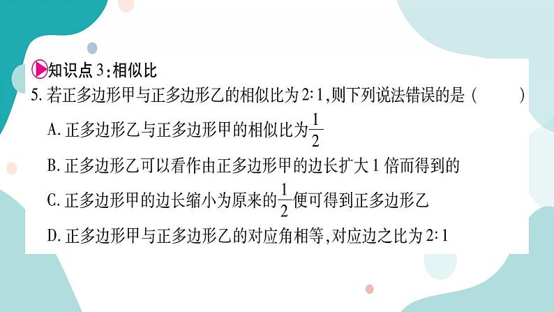 22.1.1 相似多边形（课件ppt）九年级上册数学教辅作业（沪科版）06