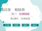 22.1.2 比例线段（课件ppt）九年级上册数学教材教学（沪科版）