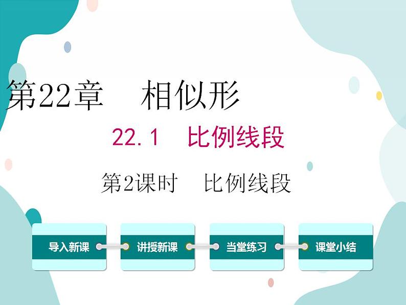 22.1.2 比例线段（课件ppt）九年级上册数学教材教学（沪科版）第1页