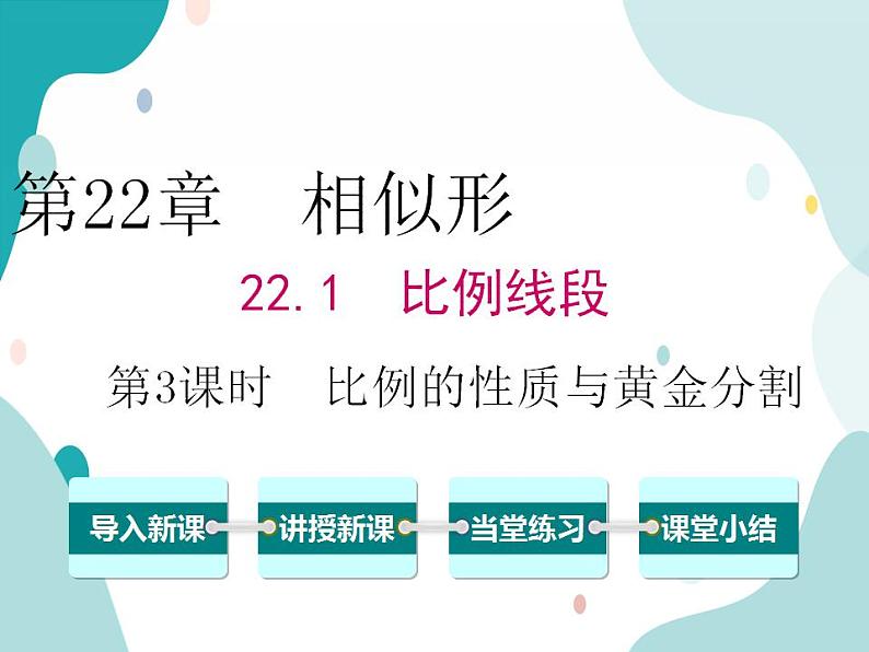 22.1.3 比例的性质和黄金分割（课件ppt）九年级上册数学教材教学（沪科版）01