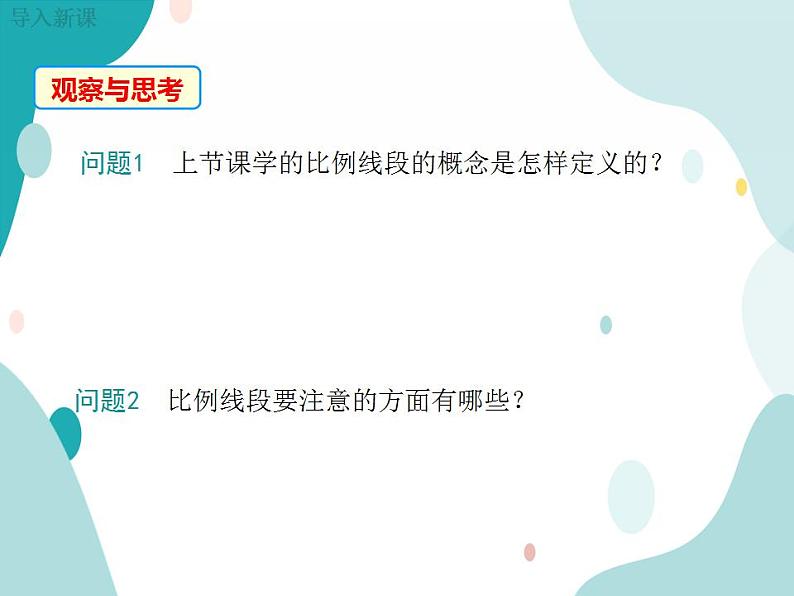 22.1.3 比例的性质和黄金分割（课件ppt）九年级上册数学教材教学（沪科版）03