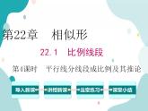 22.1.4 平行线分线段成比例及其推论（课件ppt）九年级上册数学教材教学（沪科版）