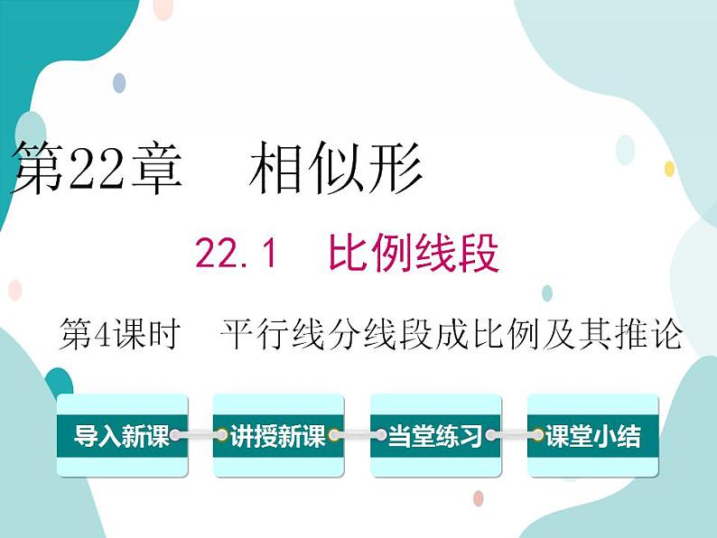 22.1.4 平行线分线段成比例及其推论（课件ppt）九年级上册数学教材教学（沪科版）01