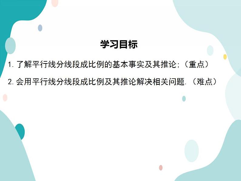 22.1.4 平行线分线段成比例及其推论（课件ppt）九年级上册数学教材教学（沪科版）02