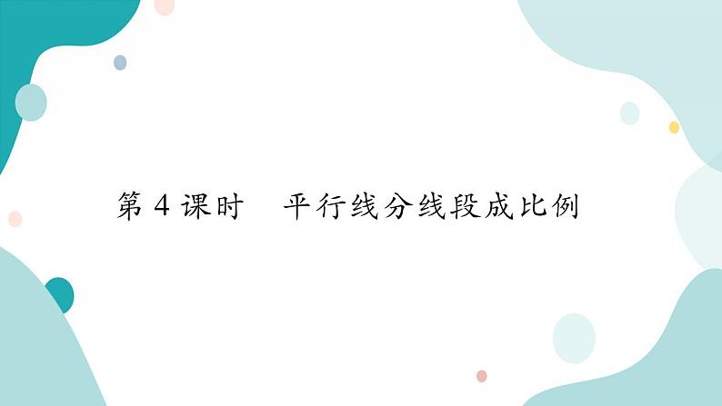 22.1.4 平行线分线段成比例（课件ppt）九年级上册数学教辅作业（沪科版）01