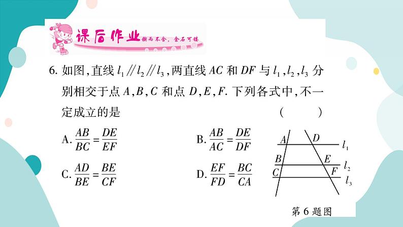 22.1.4 平行线分线段成比例（课件ppt）九年级上册数学教辅作业（沪科版）07