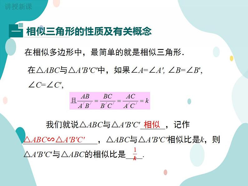 22.2.1 平行线与相似三角形（课件ppt）九年级上册数学教材教学（沪科版）第4页