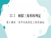 22.2.1 用平行线判定三角形相似（课件ppt）九年级上册数学教辅作业（沪科版）