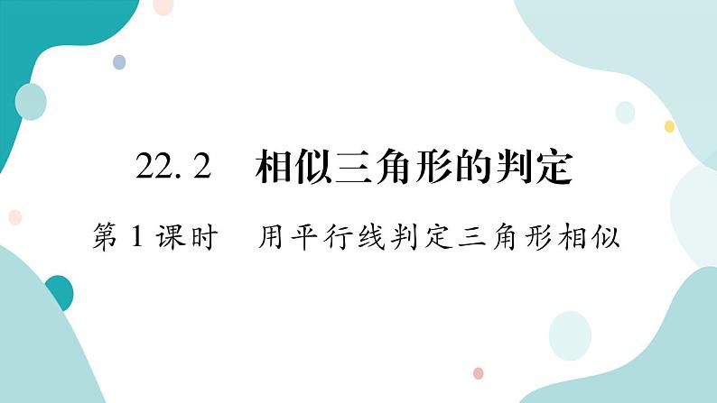 22.2.1 用平行线判定三角形相似（课件ppt）九年级上册数学教辅作业（沪科版）第1页