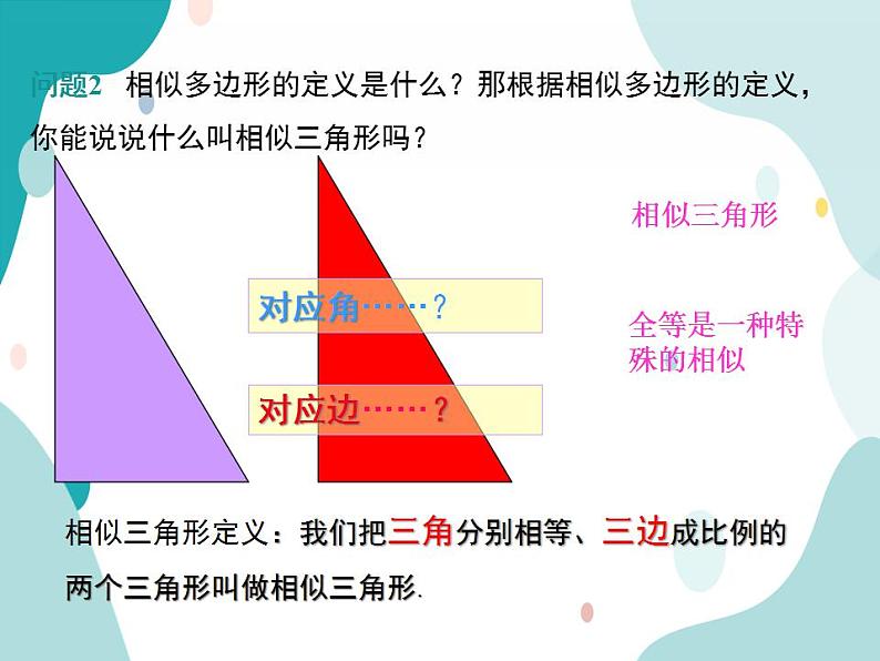 22.2.2 相似三角形的判定定理1（课件ppt）九年级上册数学教材教学（沪科版）05