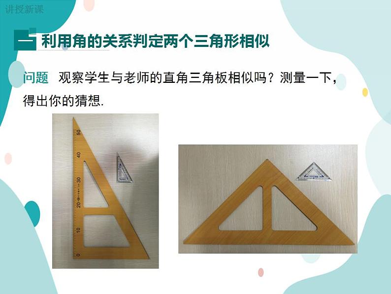 22.2.2 相似三角形的判定定理1（课件ppt）九年级上册数学教材教学（沪科版）07