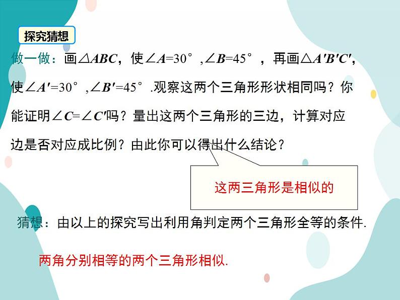 22.2.2 相似三角形的判定定理1（课件ppt）九年级上册数学教材教学（沪科版）08