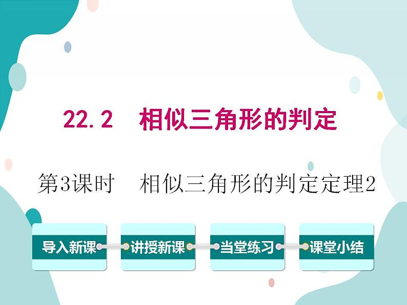 22.2.3 相似三角形的判定定理2（课件ppt）九年级上册数学教材教学（沪科版）第1页