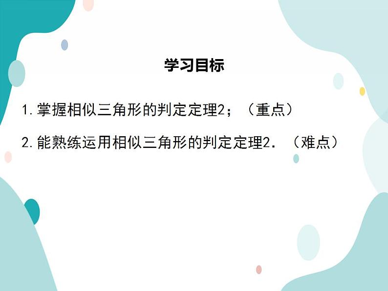 22.2.3 相似三角形的判定定理2（课件ppt）九年级上册数学教材教学（沪科版）02