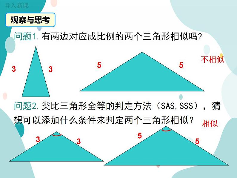 22.2.3 相似三角形的判定定理2（课件ppt）九年级上册数学教材教学（沪科版）03