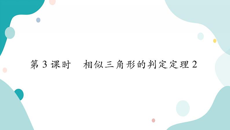 22.2.3 相似三角形的判定定理2（课件ppt）九年级上册数学教辅作业（沪科版）01