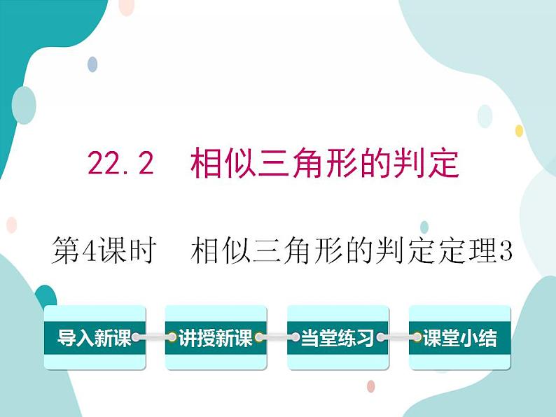 22.2.4 相似三角形的判定定理3（课件ppt）九年级上册数学教材教学（沪科版）第1页