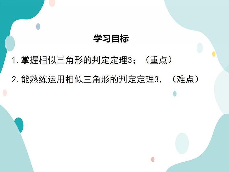 22.2.4 相似三角形的判定定理3（课件ppt）九年级上册数学教材教学（沪科版）第2页