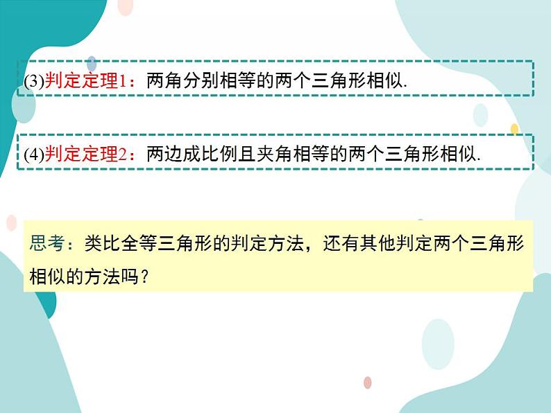 22.2.4 相似三角形的判定定理3（课件ppt）九年级上册数学教材教学（沪科版）第4页