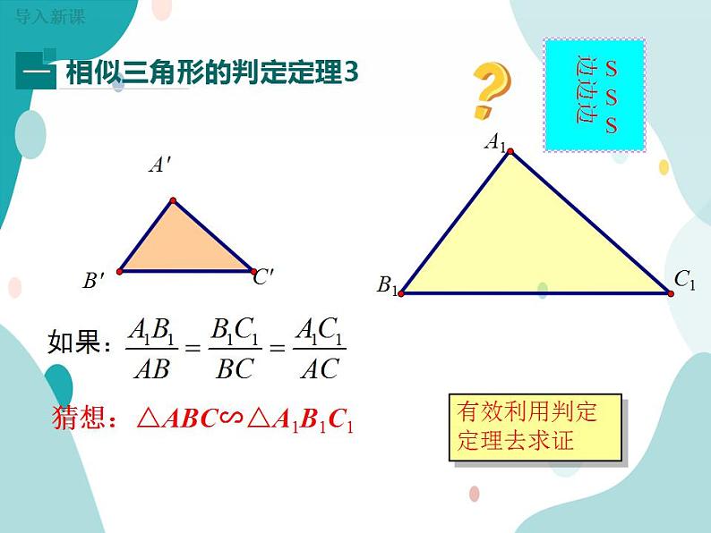 22.2.4 相似三角形的判定定理3（课件ppt）九年级上册数学教材教学（沪科版）第5页