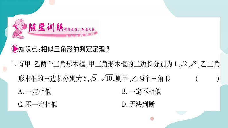 22.2.4 相似三角形的判定定理3（课件ppt）九年级上册数学教辅作业（沪科版）03