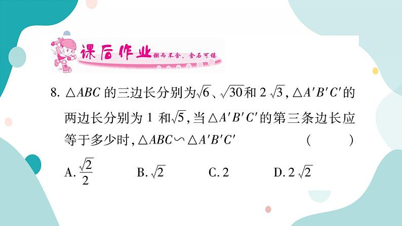 22.2.4 相似三角形的判定定理3（课件ppt）九年级上册数学教辅作业（沪科版）07