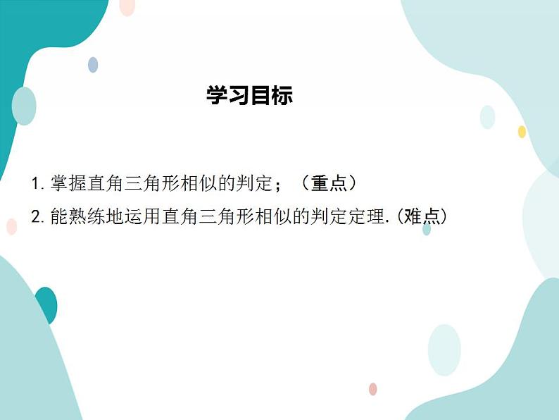 22.2.5 判定两个直角三角形相似（课件ppt）九年级上册数学教材教学（沪科版）02