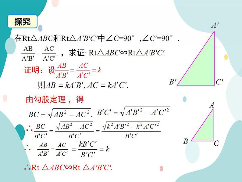 22.2.5 判定两个直角三角形相似（课件ppt）九年级上册数学教材教学（沪科版）05