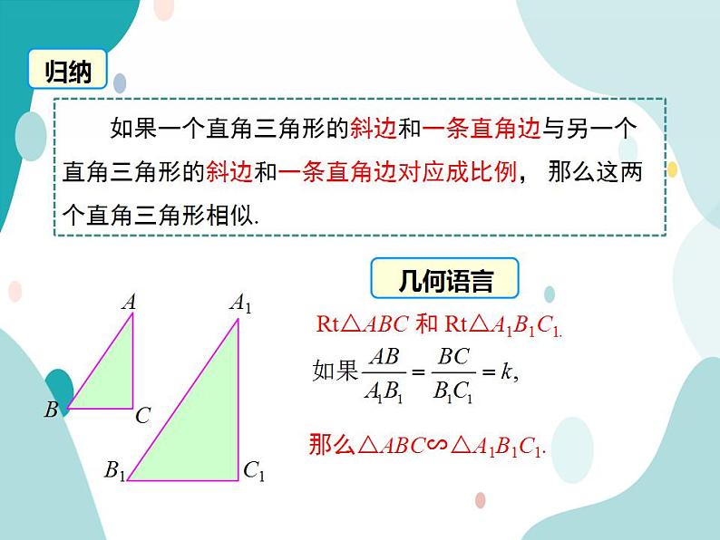 22.2.5 判定两个直角三角形相似（课件ppt）九年级上册数学教材教学（沪科版）06