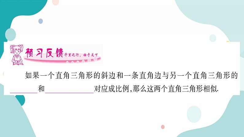 22.2.5 直角三角形相似的判定（课件ppt）九年级上册数学教辅作业（沪科版）02