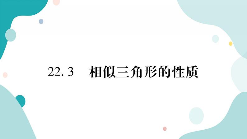 22.3 相似三角形的性质（课件ppt）九年级上册数学教辅作业（沪科版）01