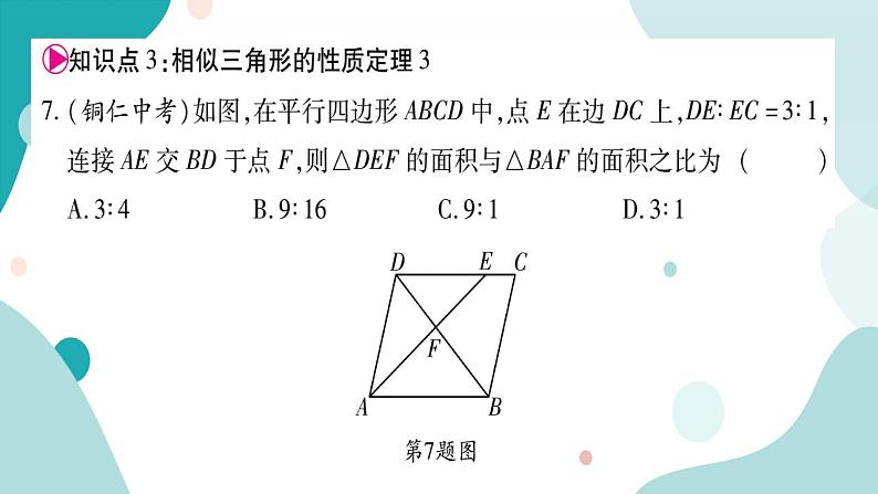 22.3 相似三角形的性质（课件ppt）九年级上册数学教辅作业（沪科版）05