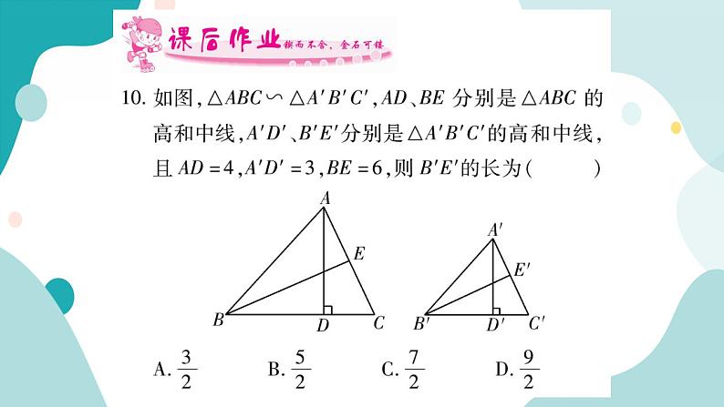 22.3 相似三角形的性质（课件ppt）九年级上册数学教辅作业（沪科版）08