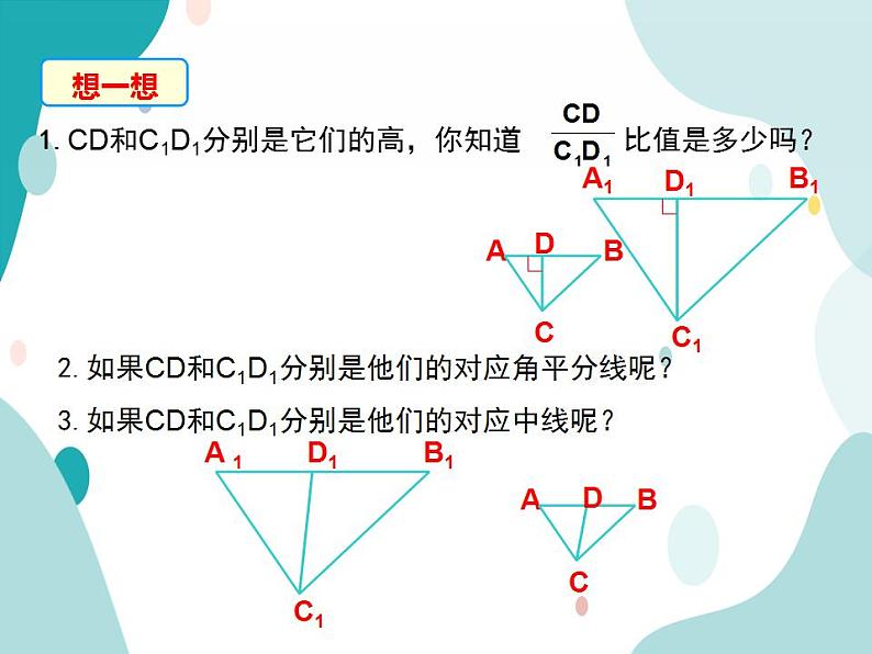 22.3.1 相似三角形的性质定理1、2及应用（课件ppt）九年级上册数学教材教学（沪科版）06