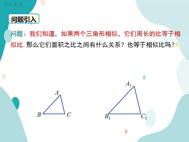 22.3.2 相似三角形的性质定理3及应用（课件ppt）九年级上册数学教材教学（沪科版）03