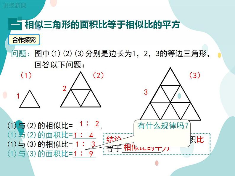 22.3.2 相似三角形的性质定理3及应用（课件ppt）九年级上册数学教材教学（沪科版）04