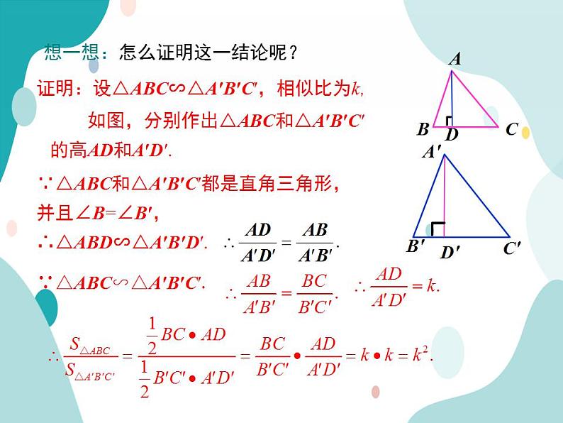 22.3.2 相似三角形的性质定理3及应用（课件ppt）九年级上册数学教材教学（沪科版）05