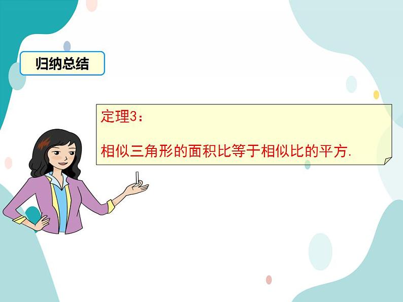 22.3.2 相似三角形的性质定理3及应用（课件ppt）九年级上册数学教材教学（沪科版）06